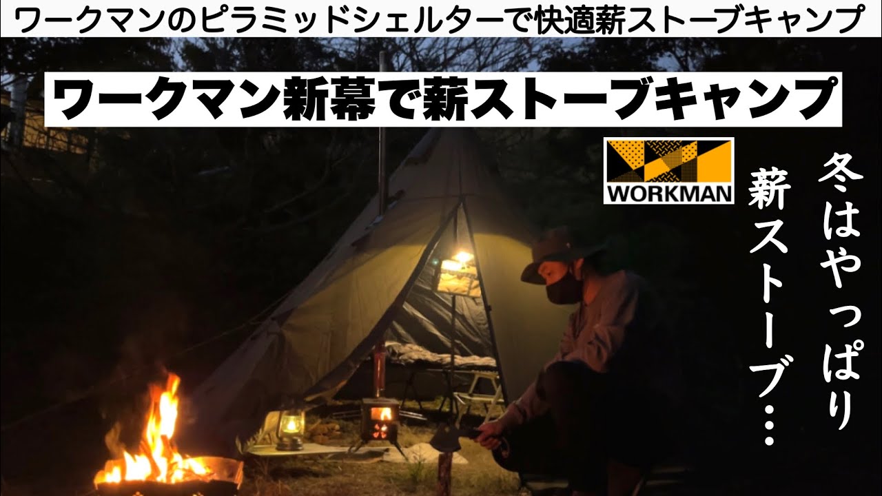 ワークマン☆ 耐久撥水ピラミッドシェルター 3人用テント 【在庫有
