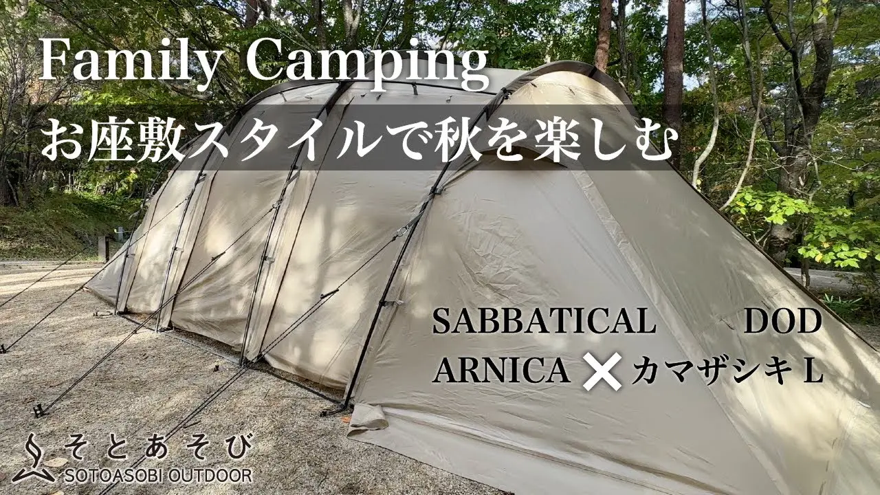 【SABBATICAL】 SABBATICALアルニカのお座敷スタイルにはDODカマザシキLがぴったり！サバティカルARNICAでゆったり過ごす秋のファミリーキャンプ  【フォレストパークあだたら】 – そとあそび | ファミキャンインフォ